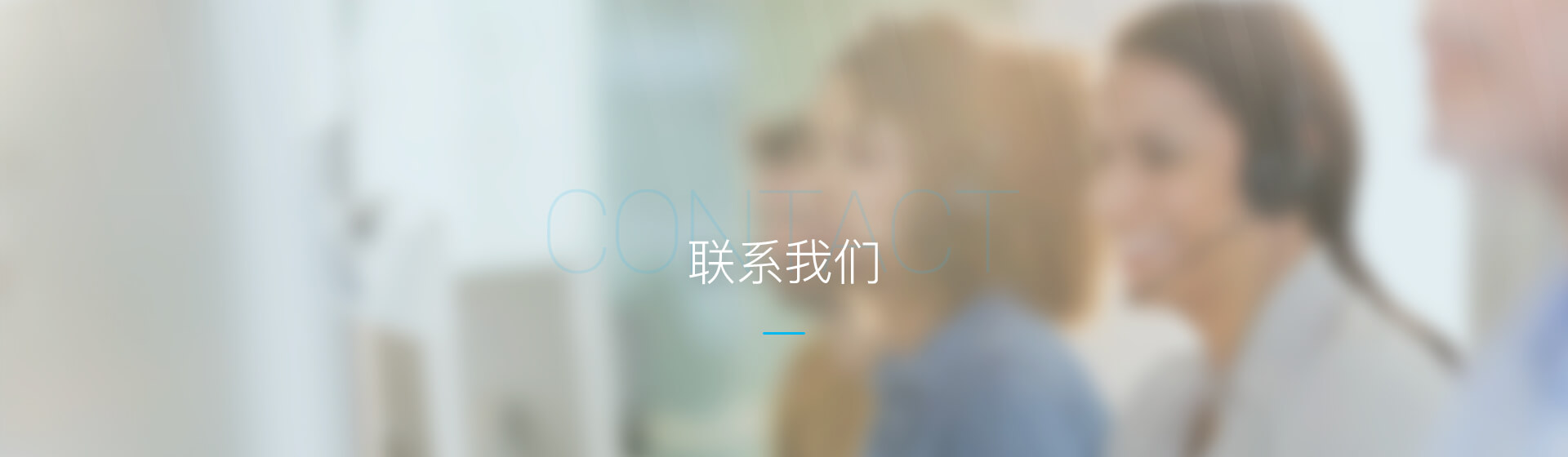 联系我们